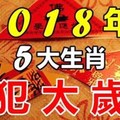 2018年犯太歲的五大生肖