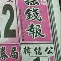 11/23 港六合 【搖錢報，財神數，現代期報，中國少年民報，六合彩篇】多張財報參考，參考。