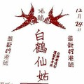 12/24 港六合 【白鶴仙姑，鶴仙子，仙子堂，二朵花】多張財報讓你參考，參考。