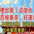 家裡出現「這徵兆」代表好運要來了。。。