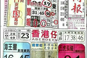 11/13 港六合 【中國新聞報，神童週刊，李府大元帥，香港濟公，聖德堂】多張財報讓你參考，參考。