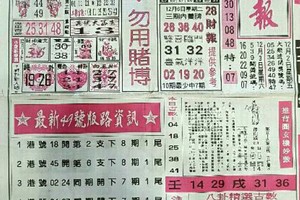 12/6 港六合 《台北鐵報，先鋒報，黑鷹彩報，中國少年民報，錢員外，港天下》多張財報讓你參考，參考。