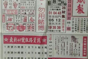 12/13 港六合 《台北鐵報，先鋒報，千禧廣告，黑鷹彩報，香港？報，千禧廣告》多張財報讓你參考，參考。