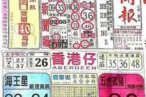 3/16 港六合 【中國新聞報，台北港報，錢員，港天下，鳴報，福籤，中國少年民報】目標三星，殺豬頭，參考，參考。