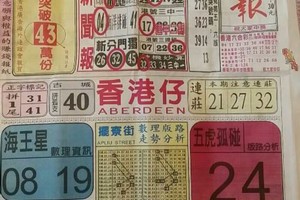 5/6 港六合 【中國新聞報，神童週刊，九九快報，財經，金財神】目標三星，殺豬頭，參考，參考。