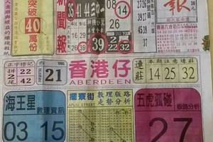 8/8 六合 【中國新聞報】參考。