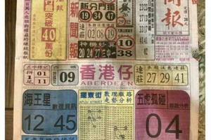 9/9 六合 【中國新聞報，太平洋快報】參考。