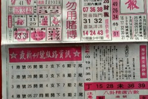 9/17 六合 【台北鐵報，先鋒報，特快車，金礦】參考。