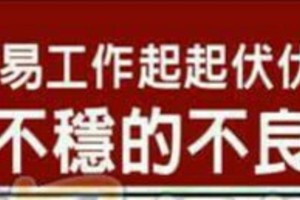 容易工作起起伏伏，收入不穩的不良風水