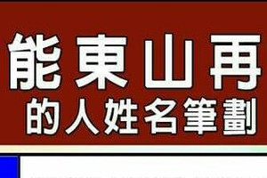 總能東山再起的人姓名筆劃