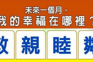 超神準測驗~【未來一個月，我的幸福在哪裡？】留言一路發。。。 