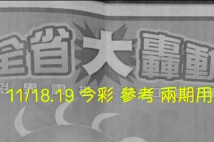 11/18.19今彩 【大轟動】參考 兩期用