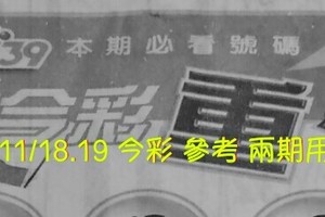 11/18.19 今彩 【超重點】參考 兩期用