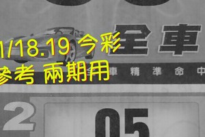 11/18.19 今彩 【財神密碼】參考 兩期用