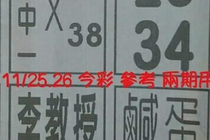 11/25.26 今彩【發財八財神】 參考 兩期用