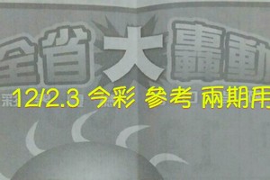 12/2.3 今彩 【大轟動】參考 兩期用