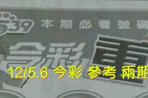 12/5.6 今彩 【超重點】參考 兩期用