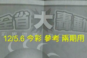 12/5.6 今彩 【大轟動】參考 兩期用