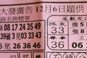 12/6 港六合 【大發廣告，龍華彩報，蕭老師，廣興堂，五路財神，玄天上帝，鳴報，福籤，財符，濟公，慶安宮，紫竹寺，金財神，黃府千歲】多張財報讓你配二三星。參考。參考。