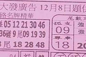 12/8 港六合 【大發廣告，五路財神，搖錢報，紫竹寺，金財神，黃府千歲，石頭公，廣興堂，濟公，溪底，聖和宮，財符】多張財報讓你參考，參考。