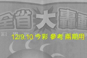 12/9.10 今彩 【大轟動】參考 兩期用