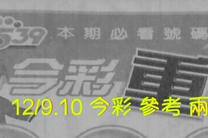 12/9.10 今彩 【超重點】參考 兩期用