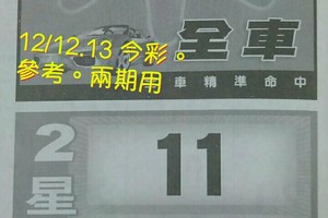 12/12.13 今彩 【財神密碼】參考 兩期用