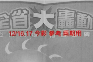 12/16.17 今彩 【大轟動】參考 兩期用