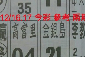 12/16.17 今彩 【十四財星】參考 兩期用