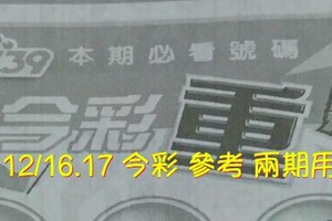 12/16.17 今彩 【超重點】參考 兩期用