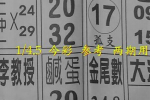 1/4.5 今彩 【14財神星】參考 兩期用