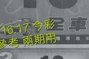 1/16.17 今彩 【財神密碼】參考 兩期用