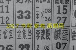 2/6.7 今彩 【14財神星密碼】參考 兩期用