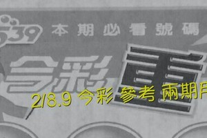 2/8.9 今彩 【超重點】參考 兩期用