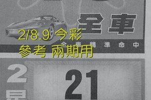 2/8.9 今彩 【財神密碼】參考 兩期用