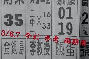 3/6.7 今彩 【14財神星】。參考。兩期用