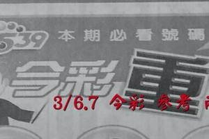 3/6.7 今彩【超重點】參考 兩期用