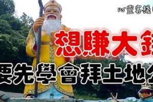 想賺大錢，要先學會拜土地公