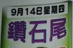 9/14 六合 【鑽石尾，六合快報】參考。