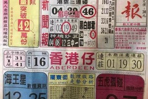 10/4 港六合 【中國新聞報，太平洋快報】參考，參考。