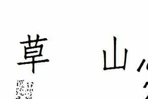 10/7 六合 【草山，茅山道人，南雲宮，普濟佛堂石頭公，，名人資訊】多張財報讓你參考，參考。