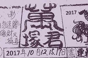 10/17 港六合 【萬塚君，黃府，紫竹寺，金財神，名人資訊，天地宮】多張參考，參考。