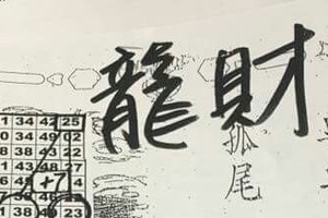 10/21 港六合 【龍財神，道德壇】參考，參考。