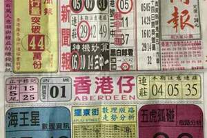 10/28 港六合 【中國新聞報，道德壇】參考，參考。