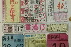 10/31 港六合 【中國新聞報，道德壇】參考，參考。