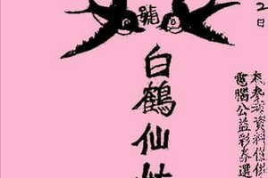 11/2 港六合 【白鶴仙姑，鶴仙子】參考，參考。