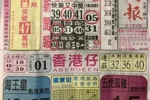 11/4 港六合 【中國新聞報，黑鷹彩報】多張財報運來財就來，參考，參考。