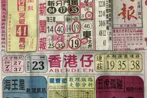 11/9 港六合 【中國新聞報，五路財神】多張參考，參考。