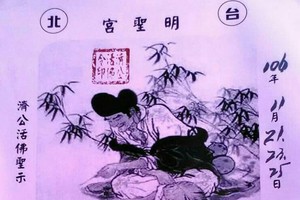 11/25 港六合 【明聖宮，六合神子，長江老人，侯府，靈山寺，聖德堂】多張參考，參考。