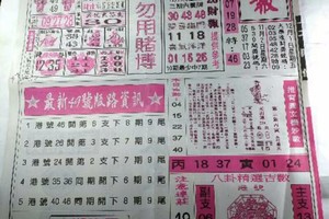 12/5 港六合 《台北鐵報，先鋒報，香港？報，千禧廣告》多張財報讓你參考，參考。